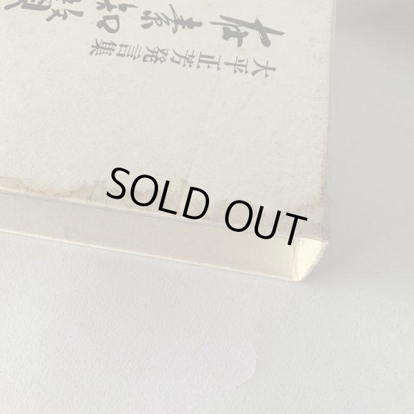 画像4: 大平正芳発言集　在素知贅　香川県　大平正芳記念財団 (4)