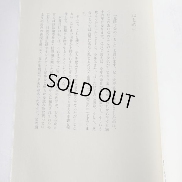 画像7: 大平正芳発言集　在素知贅　香川県　大平正芳記念財団 (7)