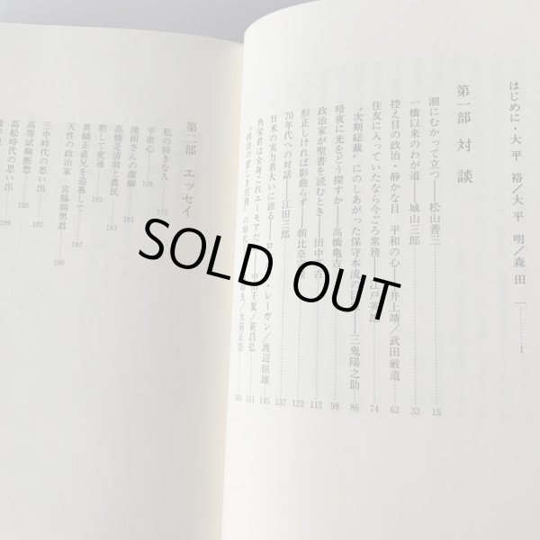 画像8: 大平正芳発言集　在素知贅　香川県　大平正芳記念財団 (8)