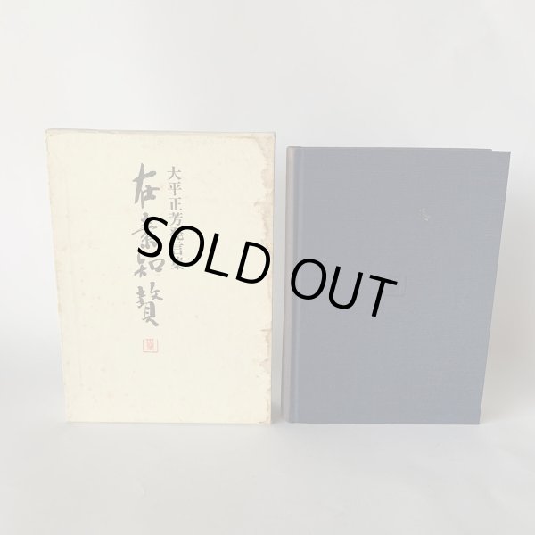 画像2: 大平正芳発言集　在素知贅　香川県　大平正芳記念財団 (2)