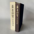画像11: 大平正芳発言集　在素知贅　香川県　大平正芳記念財団 (11)