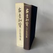 画像11: 大平正芳発言集　在素知贅　香川県　大平正芳記念財団 (11)