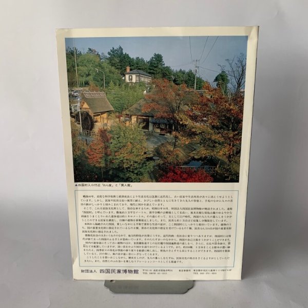 画像2: 心のふるさと 四国村 屋島山麓の四国民家博物館 香川県 パンフレット (2)