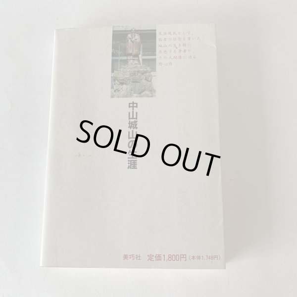 画像2: 中山城山の生涯 美巧社 馬場栄一 その人間像に迫る野心作 (2)