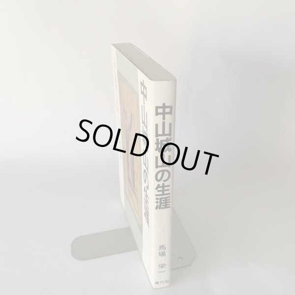 画像6: 中山城山の生涯 美巧社 馬場栄一 その人間像に迫る野心作 (6)