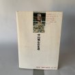 画像8: 中山城山の生涯　美巧社　馬場栄一　その人間像に迫る野心作 (8)