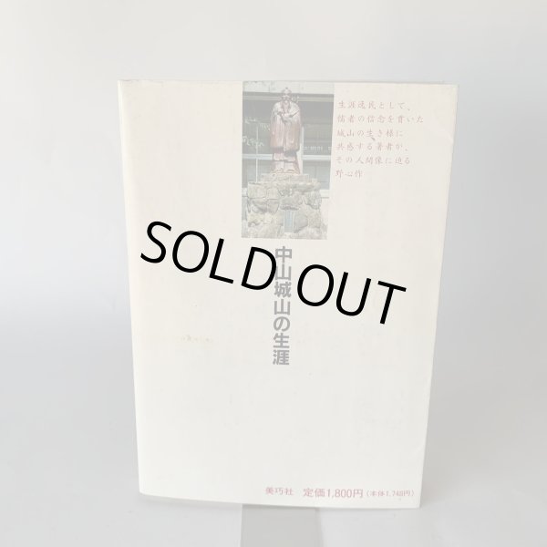 画像8: 中山城山の生涯 美巧社 馬場栄一 その人間像に迫る野心作 (8)