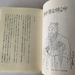 画像9: 中山城山の生涯　美巧社　馬場栄一　その人間像に迫る野心作 (9)