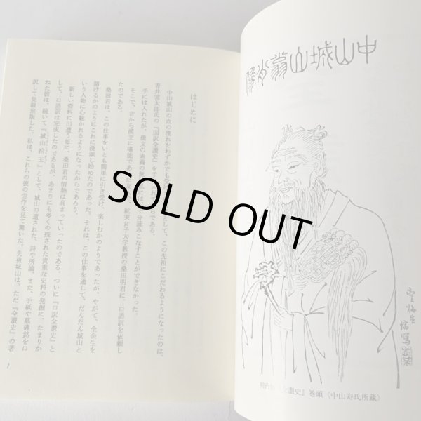 画像9: 中山城山の生涯 美巧社 馬場栄一 その人間像に迫る野心作 (9)