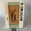 画像1: 中山城山の生涯　美巧社　馬場栄一　その人間像に迫る野心作 (1)