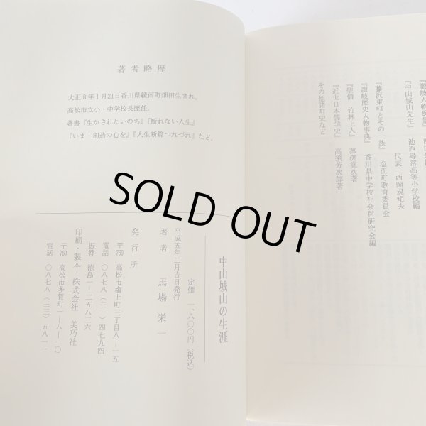 画像11: 中山城山の生涯 美巧社 馬場栄一 その人間像に迫る野心作 (11)