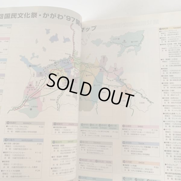 画像2: 第12回国民文化祭・かがわ97 交流と創造 光と海と祈り 総合プログラム (2)