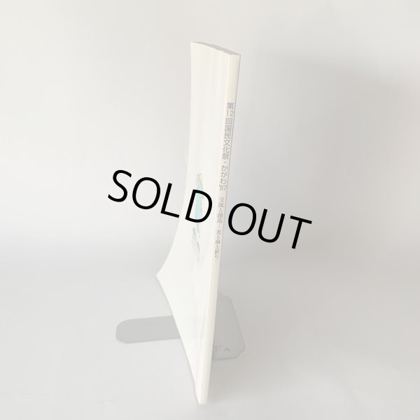 画像5: 第12回国民文化祭・かがわ97 交流と創造 光と海と祈り 総合プログラム (5)