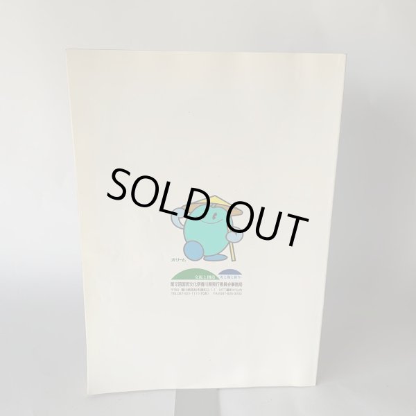 画像6: 第12回国民文化祭・かがわ97 交流と創造 光と海と祈り 総合プログラム (6)