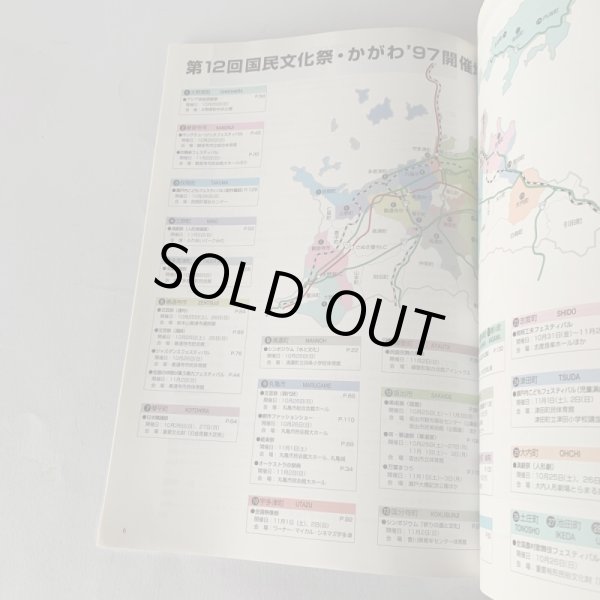 画像8: 第12回国民文化祭・かがわ97 交流と創造 光と海と祈り 総合プログラム (8)