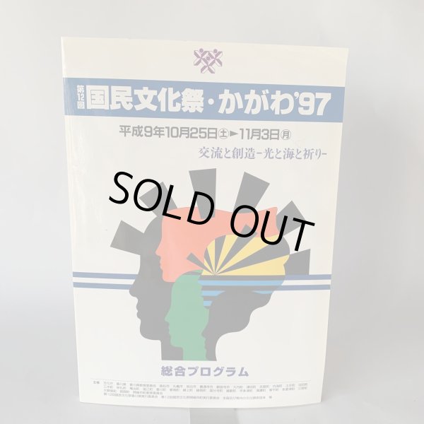 画像1: 第12回国民文化祭・かがわ97　交流と創造　光と海と祈り　総合プログラム (1)