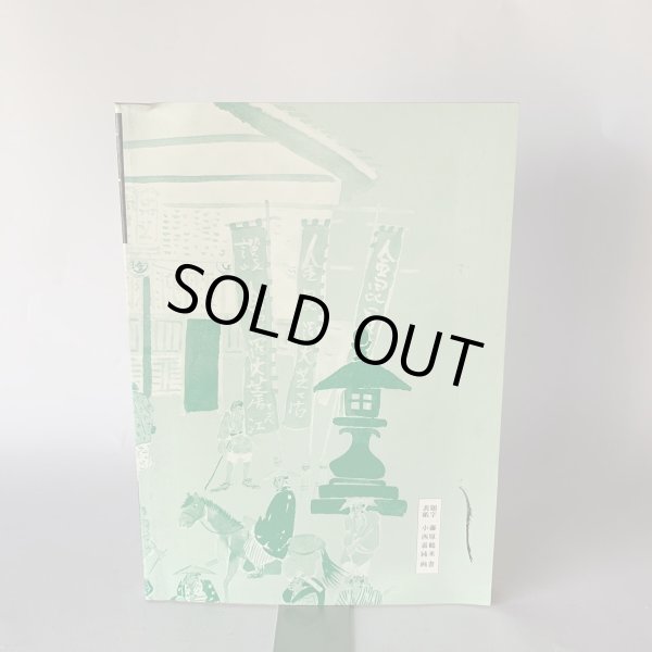 画像2: 金毘羅大芝居のすべて 草薙金四郎 選集15 (2)