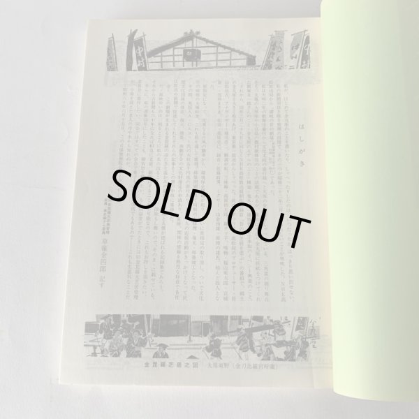 画像7: 金毘羅大芝居のすべて 草薙金四郎 選集15 (7)