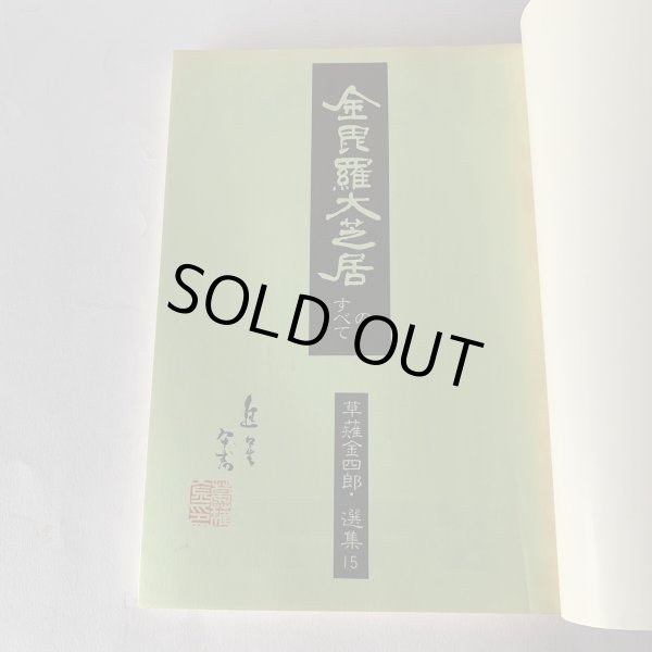 画像4: 金毘羅大芝居のすべて 草薙金四郎 選集15 (4)