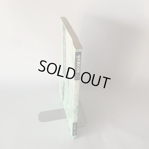 画像3: 金毘羅大芝居のすべて 草薙金四郎 選集15 (3)