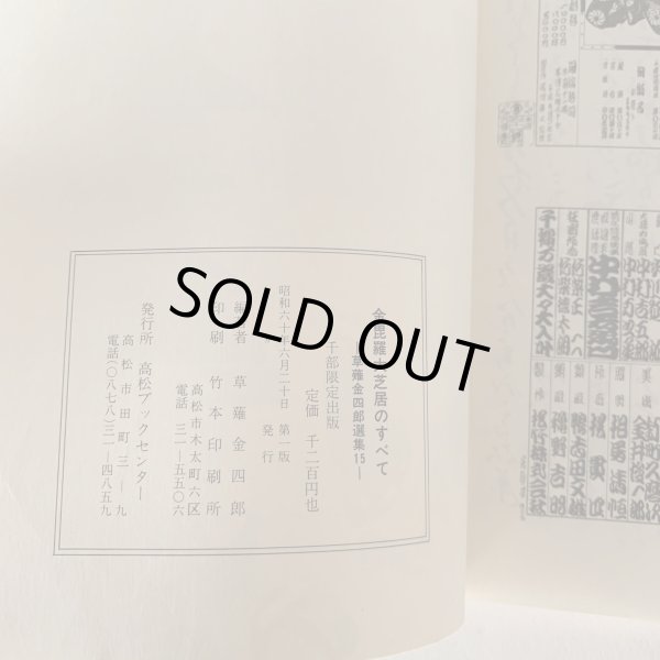 画像15: 金毘羅大芝居のすべて 草薙金四郎 選集15 (15)