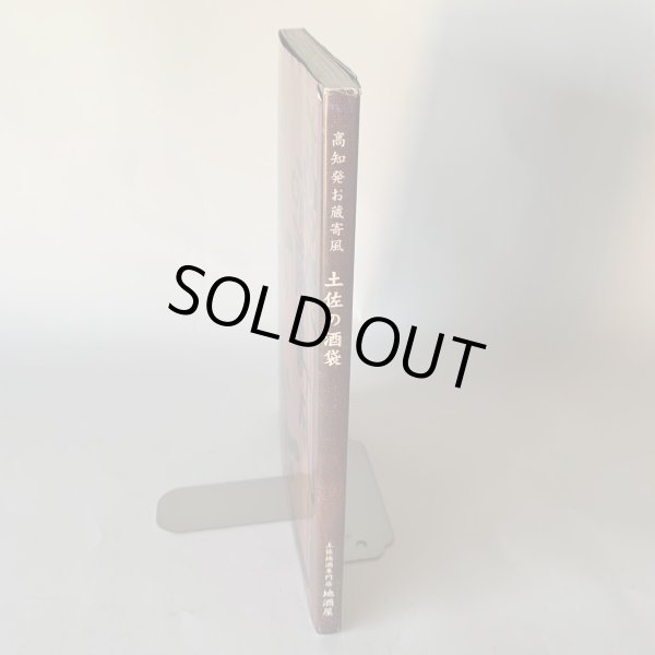 画像3: 高知発　お蔵寄風　土佐の酒袋 (3)