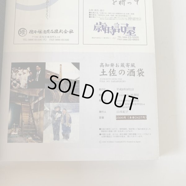 画像8: 高知発　お蔵寄風　土佐の酒袋 (8)