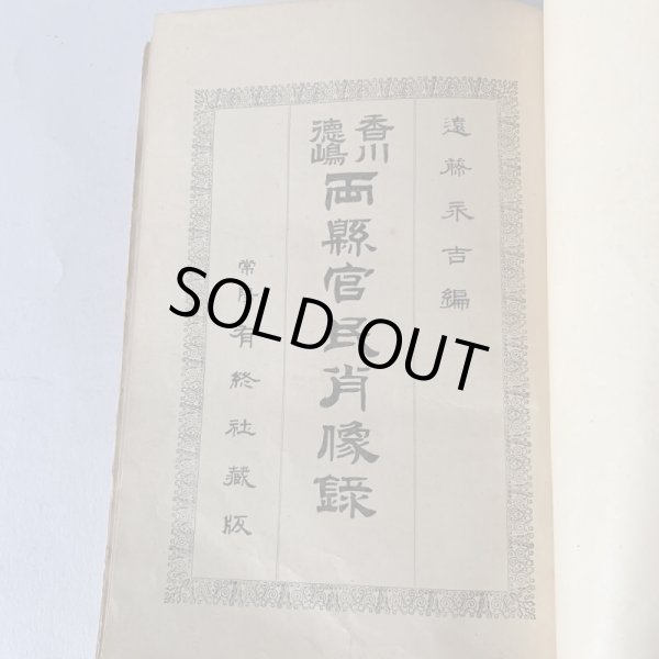 画像6: 両県官民肖像録 香川 徳島 (6)