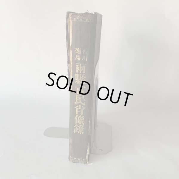 画像9: 両県官民肖像録 香川 徳島 (9)