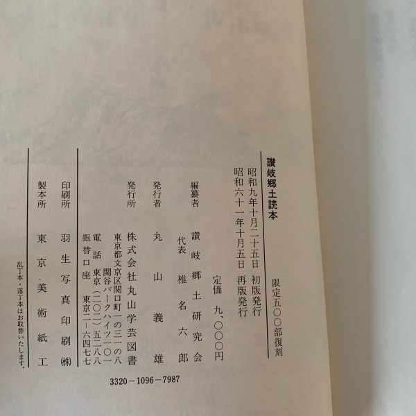 画像11: 讃岐郷土読本 丸山学芸図書 (11)