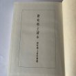 画像13: 讃岐郷土読本　丸山学芸図書 (13)