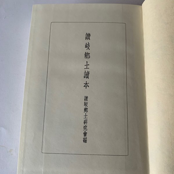 画像13: 讃岐郷土読本 丸山学芸図書 (13)