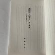 画像4: 歴史民俗協会紀要　高松市歴史民俗協会大津秀雄会長退任記念　讃岐の灯籠 (4)