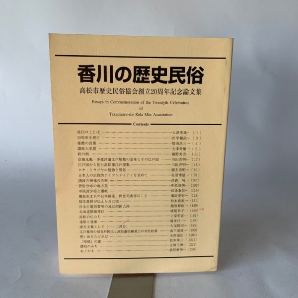 画像1: 香川の歴史民俗　高松市歴史民俗協会創立20周年記念論文集　讃岐人気質 (1)