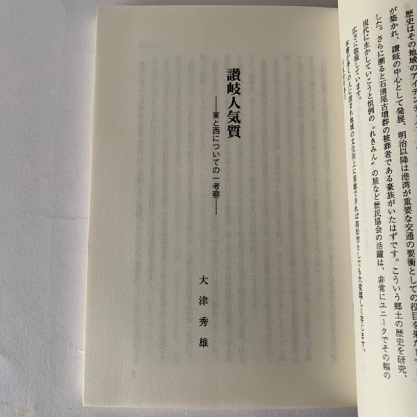 画像4: 香川の歴史民俗 高松市歴史民俗協会創立20周年記念論文集 讃岐人気質 (4)
