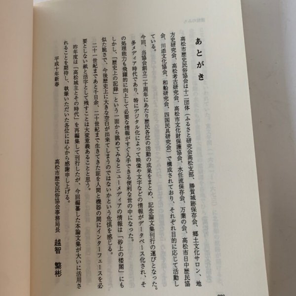 画像5: 香川の歴史民俗 高松市歴史民俗協会創立20周年記念論文集 讃岐人気質 (5)