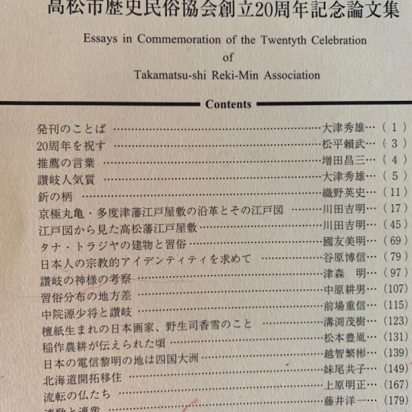 画像9: 香川の歴史民俗 高松市歴史民俗協会創立20周年記念論文集 讃岐人気質 (9)