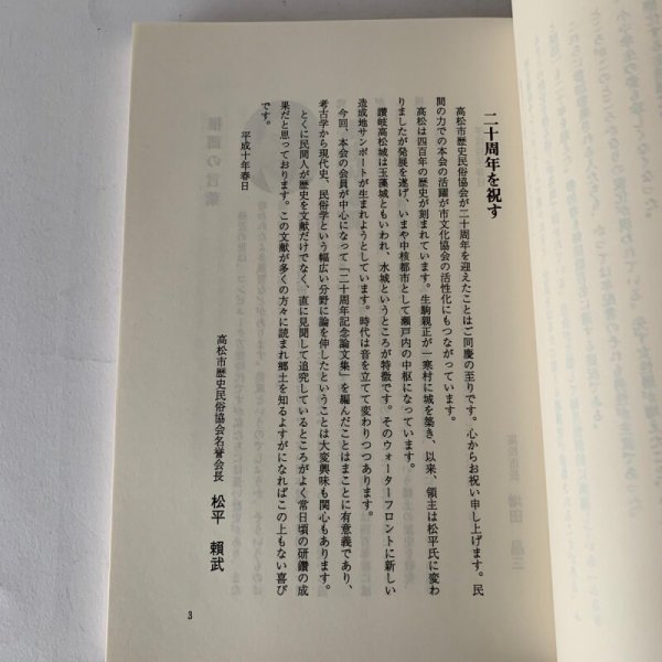画像13: 香川の歴史民俗 高松市歴史民俗協会創立20周年記念論文集 讃岐人気質 (13)