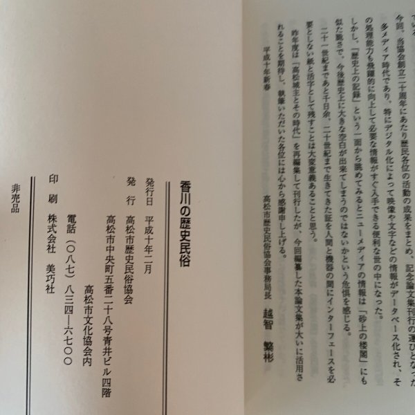 画像14: 香川の歴史民俗 高松市歴史民俗協会創立20周年記念論文集 讃岐人気質 (14)