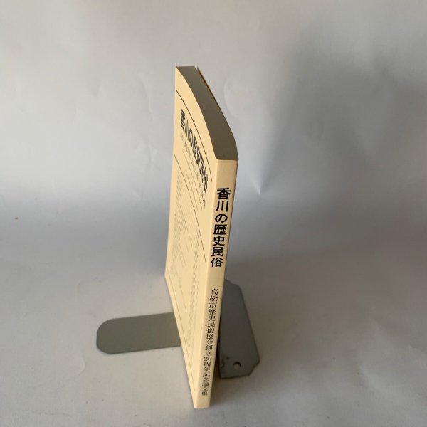 画像15: 香川の歴史民俗 高松市歴史民俗協会創立20周年記念論文集 讃岐人気質 (15)