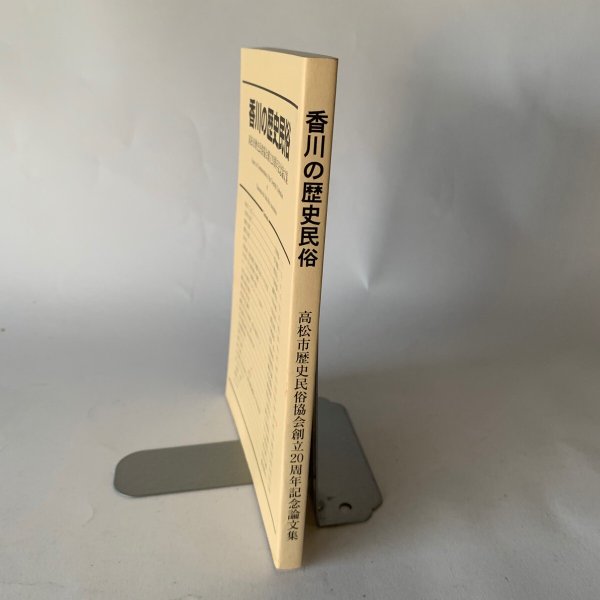 画像17: 香川の歴史民俗 高松市歴史民俗協会創立20周年記念論文集 讃岐人気質 (17)