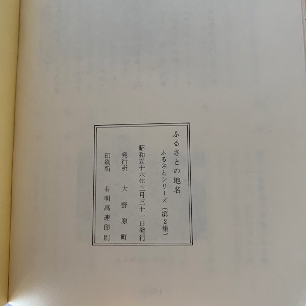 画像5: ふるさとの地名　大野原町　ふるさとシリーズ第2集 (5)