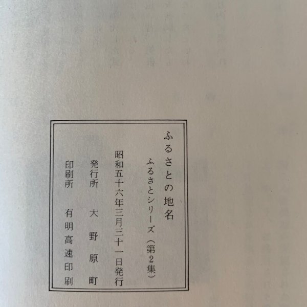 画像10: ふるさとの地名　大野原町　ふるさとシリーズ第2集 (10)