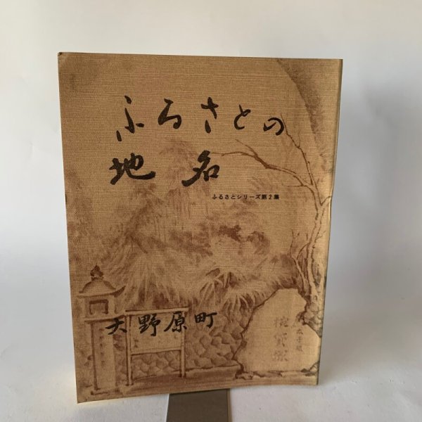 画像1: ふるさとの地名　大野原町　ふるさとシリーズ第2集 (1)