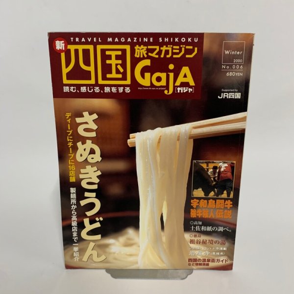 画像1: 四国旅マガジン　GAJA  No.006 2000年11月 (1)