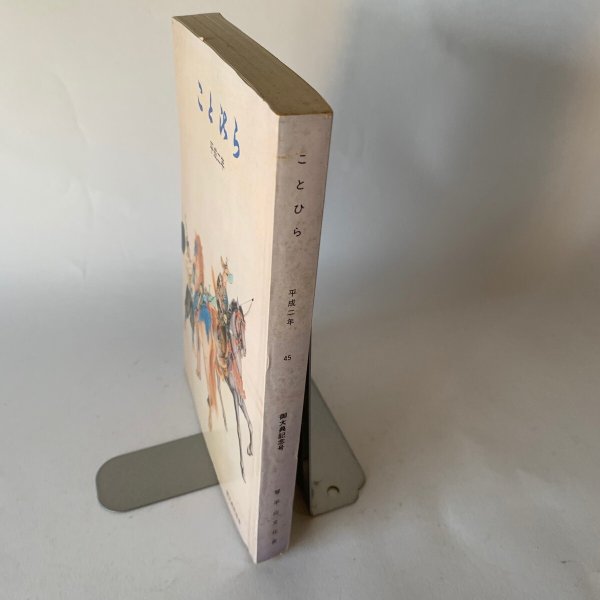 画像7: ことひら 平成2年 こんぴらさんの神馬 (7)