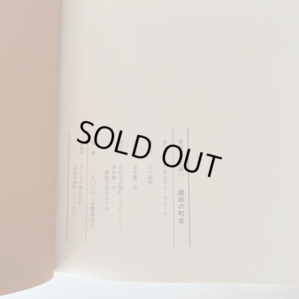 画像2: 讃岐の町並　讃岐写真作家の会 (2)