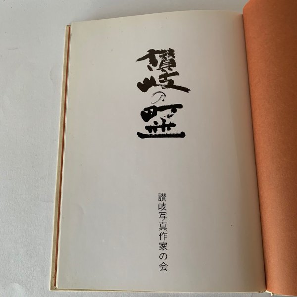 画像4: 讃岐の町並 讃岐写真作家の会 (4)