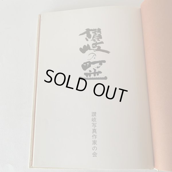 画像4: 讃岐の町並　讃岐写真作家の会 (4)