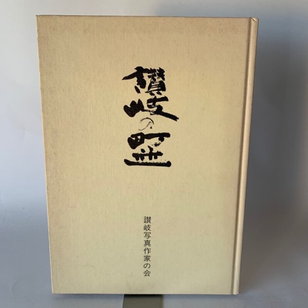 画像9: 讃岐の町並 讃岐写真作家の会 (9)